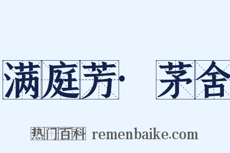 满庭芳·茅舍是什么意思的图片